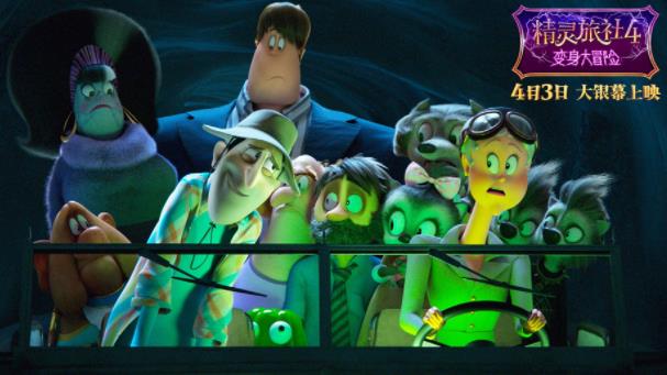 十年经典完结!《精灵旅社4》定档4月3日 精灵变