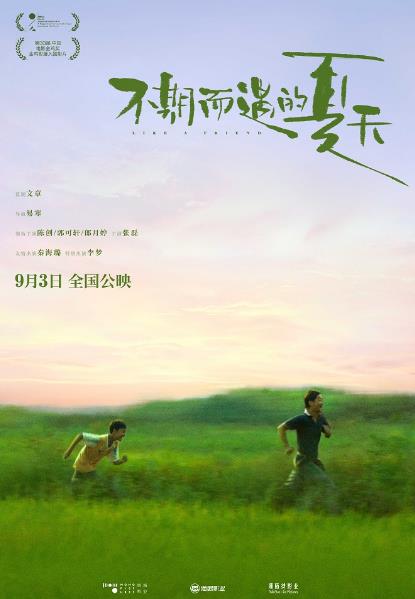 电影《不期而遇的夏天》定档9月3日 陈奕迅献唱同名主题曲