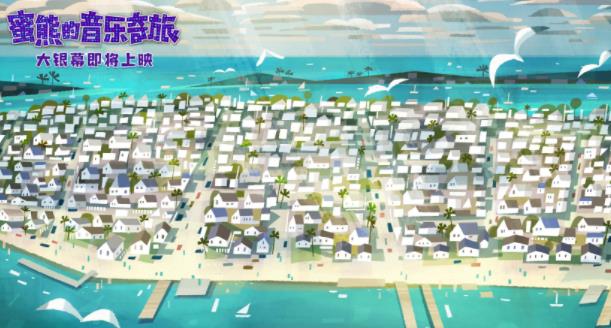 壁纸级动画!《蜜熊的音乐奇旅》“冒险旅途”场景大片超养眼